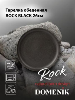 Тарелка обеденная ROCK BLACK 26см
