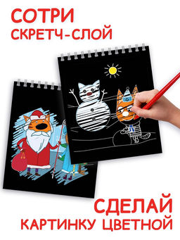 Альбом гравюр Новый год, 8 гравюр, цветной фон, Три кота
