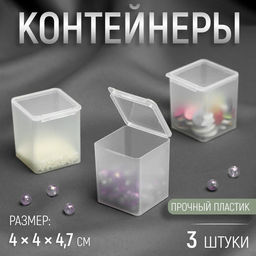 Набор баночек для мелочей QF, 4×4×4.7 см, 3 шт., прозрачный