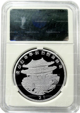 Монета 2 воны 2017 года Северная Корея Пекинская Международная выставка монет (В слабе Центрального банка КНДР)