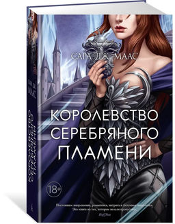 Королевство серебряного пламени. Маас С.Дж.