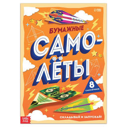 Книга-вырезалка Бумажные самолёты, 8 самолётиков