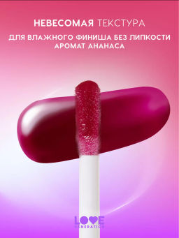 Love Generation Блеск для губ / Lipgloss Smile, *itch! тон 10  фото 3