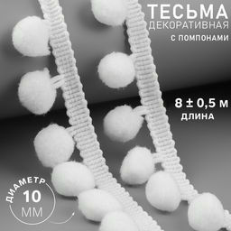 Тесьма декоративная с помпонами, 25±5 мм, 8±0.5 м, белая