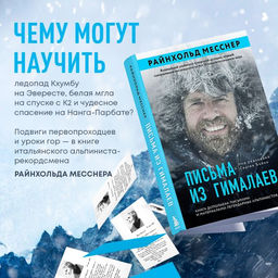 Письма из Гималаев. Под редакцией Сергея Бойко