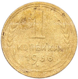 Монета 1 копейка 1936 года