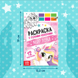 Раскраска с сухими красками Мир пони - Буква-ленд фото 2