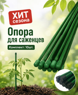 Колышки мет. h 1,2м (ст.труба d 10мм) (уп.10шт.) для подвязки растений