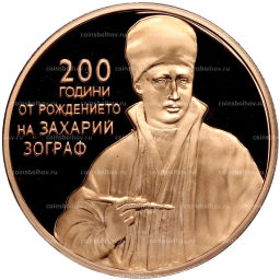 2 лева 2010 года Болгария  200 лет со дня рождения Захария Зографа