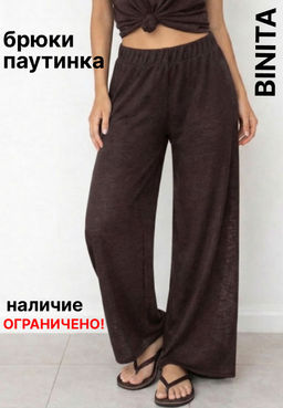 Брюки полупрозрачные паутинка