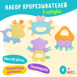 Погремушки - прорезыватели для зубов «Забавные зверята», набор 4 шт.
