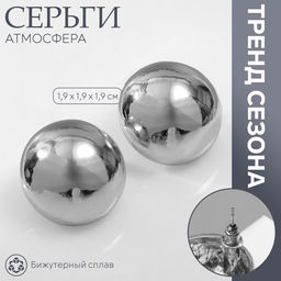 Цена за 2 шт. Серьги «Атмосфера. Круглая сфера», металл, цвет серебро