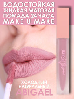 #2 Нежно-розовая натуральная водостойкая жидкая помада для губ - ABIGAEL
