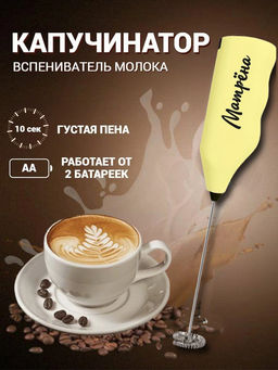 Вспениватель молока МА-151 арт.102764