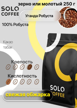 Кофе в зернах Solo Coffee Уганда Робуста (100% робуста), свежеобжаренный  фото 10
