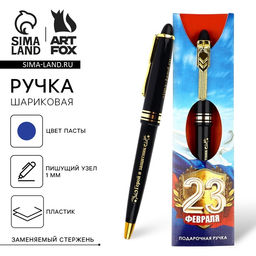 Ручка шариковая, подарочная, синяя паста 1.0 мм 23 февраля