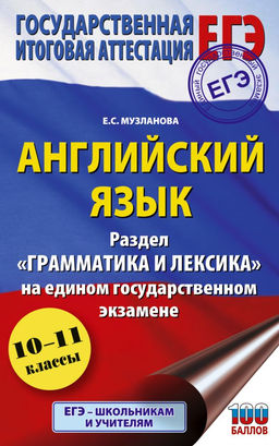 ЕГЭ. Английский язык. Раздел Грамматика и лексика на едином государственном экзамене