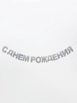 Цена за 2 шт. Растяжка "С Днём Рождения" серебреные блёстки