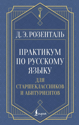 Практикум по русскому языку: для старшеклассников и абитуриентов