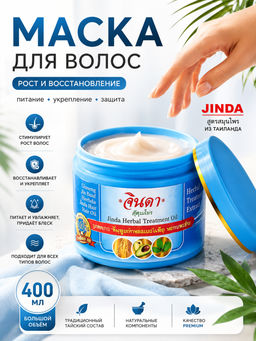 Маска д/волос Восстанавливающая ДЖИНДА 400 мл