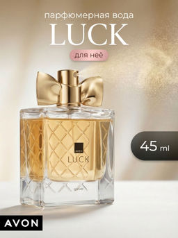Парфюмерная вода Avon Luck для нее, 45 мл