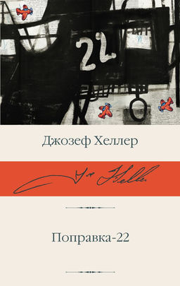 Поправка-22