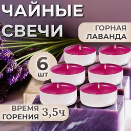 Цена за 2 шт. Набор свечей ароматических чайных Горная лаванда, в подарочной коробке, 6 шт.