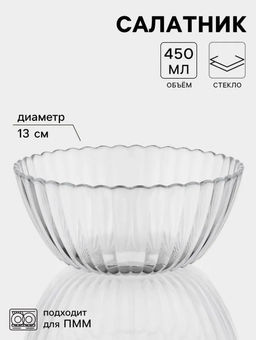 Цена за 4 шт. Салатник «Магия», 450 мл, d=13 см, стекло, прозрачный