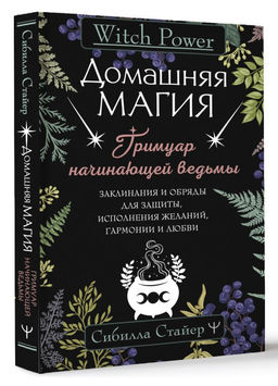 Домашняя магия. Гримуар начинающей ведьмы. Заклинания и обряды для защиты, исполнения желаний, гармонии и любви - Аст фото 2