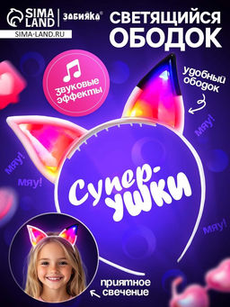 Светящийся ободок Супер-ушки, свет, звук