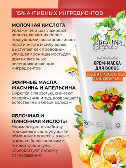 Крем-маска "Блеск и гладкость волос с АНА-кислотами" 150 мл SIBERINA