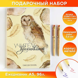 Подарочный набор, ежедневник А5, 96 л., ручка софт-тач, 2 шт. Учитель вдохновляет