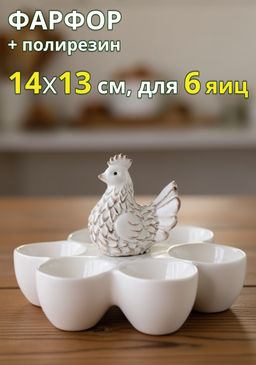 Блюдо пасхальное, 14х13 см, 6 отд, фарфор P/полирезин, молочное, Easter