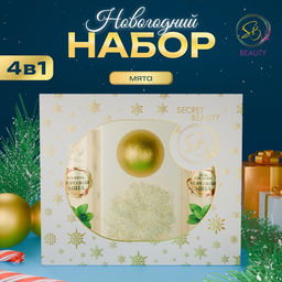 Новогодний подарочный набор косметики Вера в чудеса, с ароматом мяты и корицы. Золотая серия.