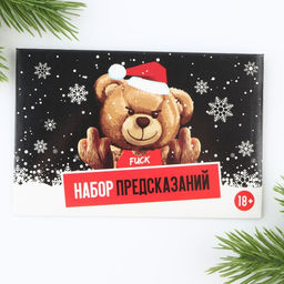 Набор предсказаний в конверте новогодний Медведь, 8 х 12 см, 3 предсказания