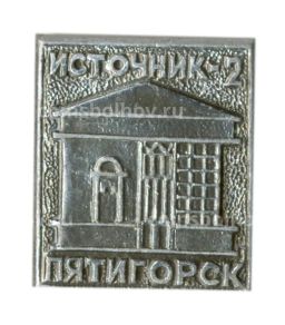 Значок Пятигорск  Источник -2