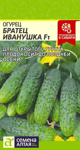 Огурец Братец Иванушка 0,3г (Семена Алтая)