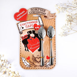 Набор ложек с гравировкой Счастливой паре