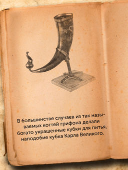 Когти грифона и летающие змеи: Древние мифы, исторические диковинки и научные курьезы. Мэйор А. - Колибри фото 4