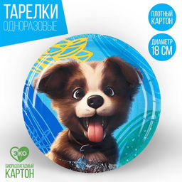 Цена за 10 шт. Тарелка бумажная Щенок, 18 см