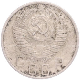 Монета 15 копеек 1956 года