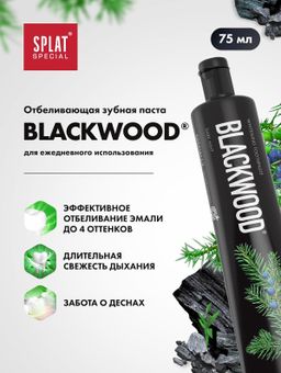 Special BLACKWOOD / ЧЕРНОЕ ДЕРЕВО зубная паста, 75 мл