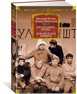 Республика Шкид. Дом веселых нищих. Белых Г., Пантелеев Л.