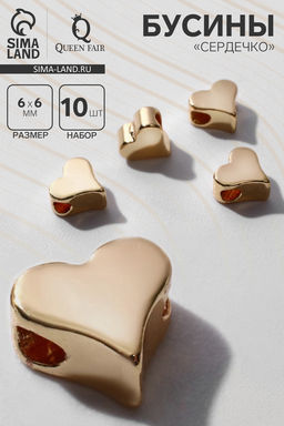 Бусина - разделитель радированный Сердечко, набор 10 шт. 6?6 мм, внутренний d=2 мм, цвет золото