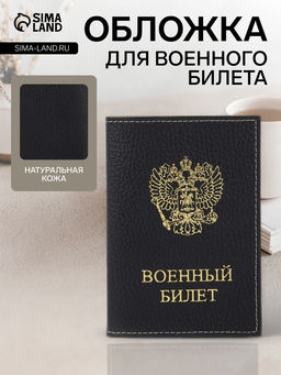 Обложка на военный билет, Кайман, с гербом РФ, чёрная