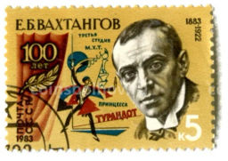 Марка 100 лет со дня рождения Е.Б.Вахтангова 1983 год
