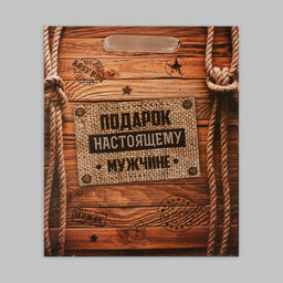 Цена за 3 шт. Пакет подарочный крафтовый, упаковка, Подарок настоящему мужчине, 18?23?8 см