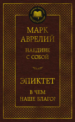 Наедине с собой. В чем наше благо?. Аврелий М., Эпиктет - Азбука фото 2