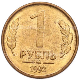 Монета 1 рубль 1992 года ММД
