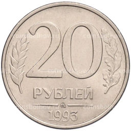 Монета 20 рублей 1993 года ММД